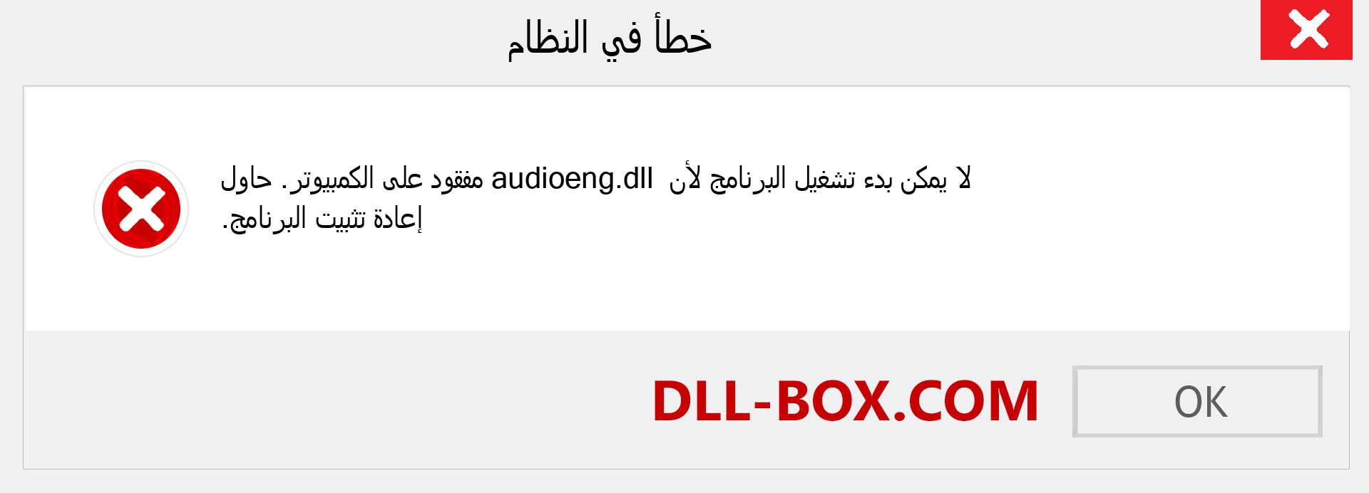 ملف audioeng.dll مفقود ؟. التنزيل لنظام التشغيل Windows 7 و 8 و 10 - إصلاح خطأ audioeng dll المفقود على Windows والصور والصور