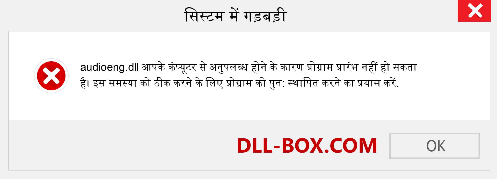 audioeng.dll फ़ाइल गुम है?. विंडोज 7, 8, 10 के लिए डाउनलोड करें - विंडोज, फोटो, इमेज पर audioeng dll मिसिंग एरर को ठीक करें