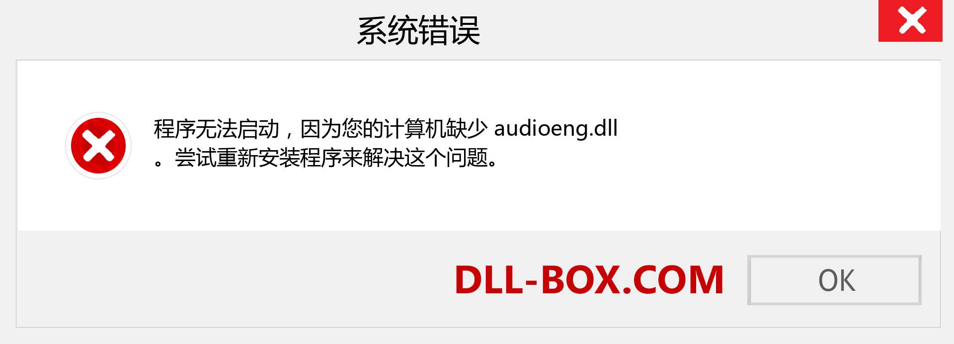 audioeng.dll 文件丢失？。 适用于 Windows 7、8、10 的下载 - 修复 Windows、照片、图像上的 audioeng dll 丢失错误